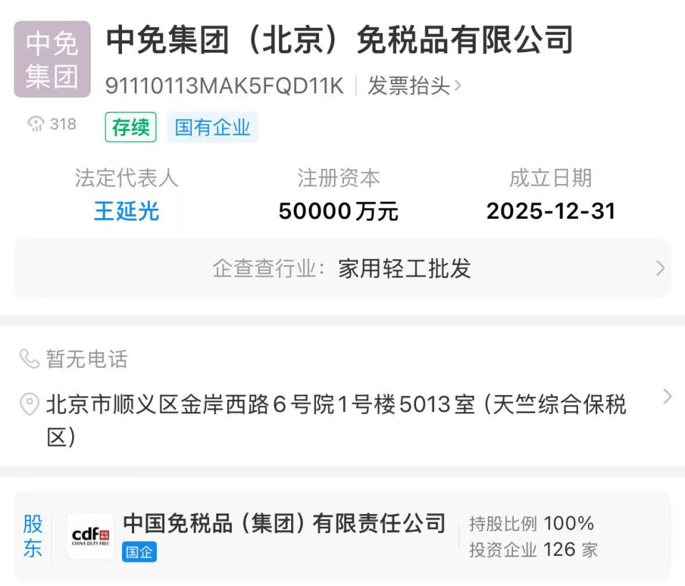 中免集團(tuán)北京公司成立 注冊(cè)資本5億元，發(fā)力計(jì)算機(jī)軟硬件批發(fā)新賽道
